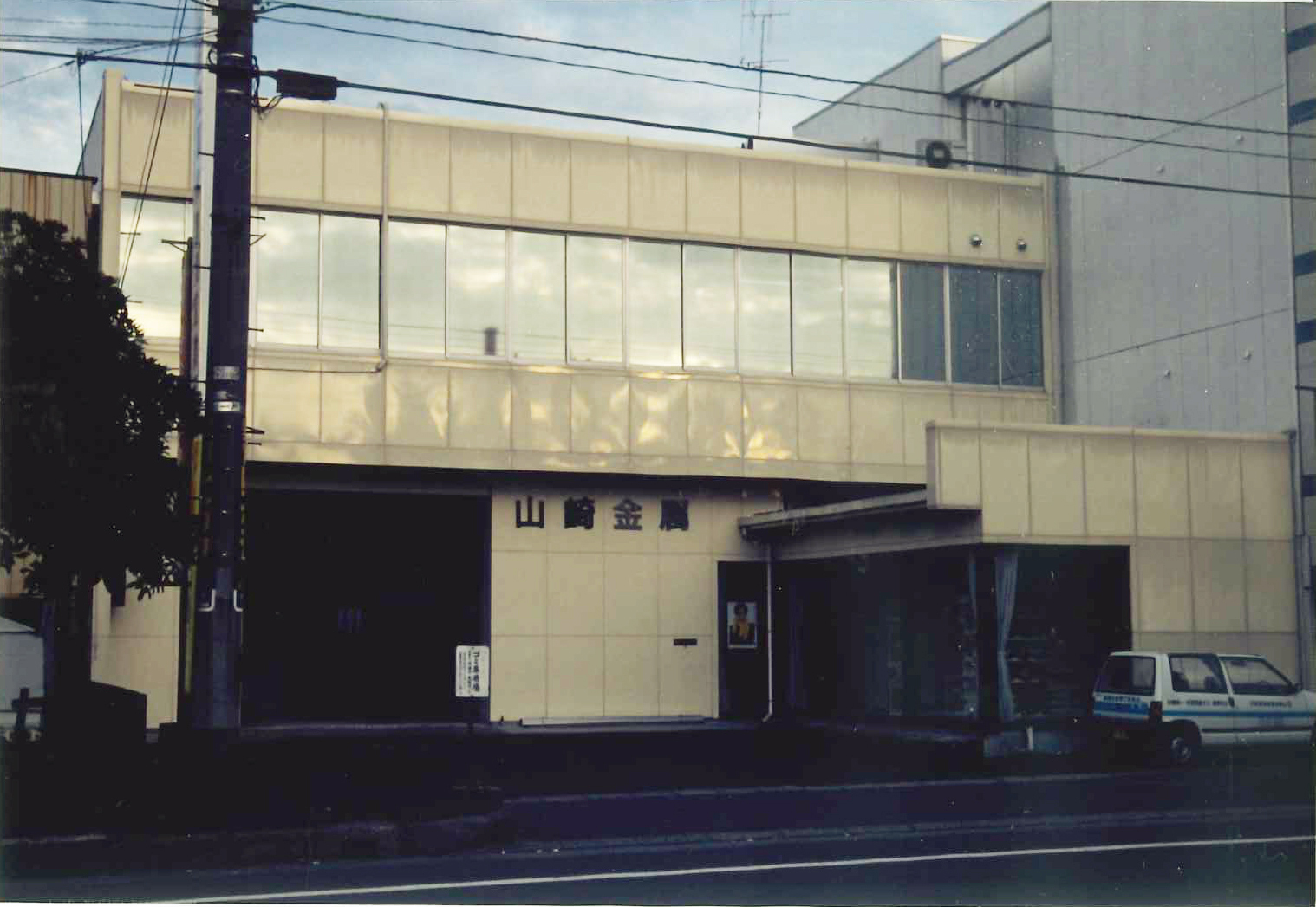 山崎金属　敦賀営業所