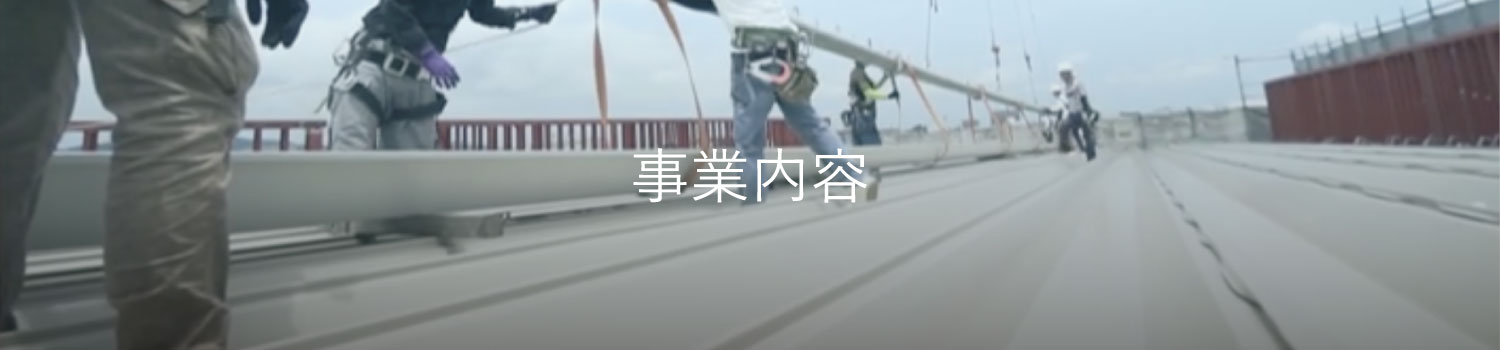 事業内容