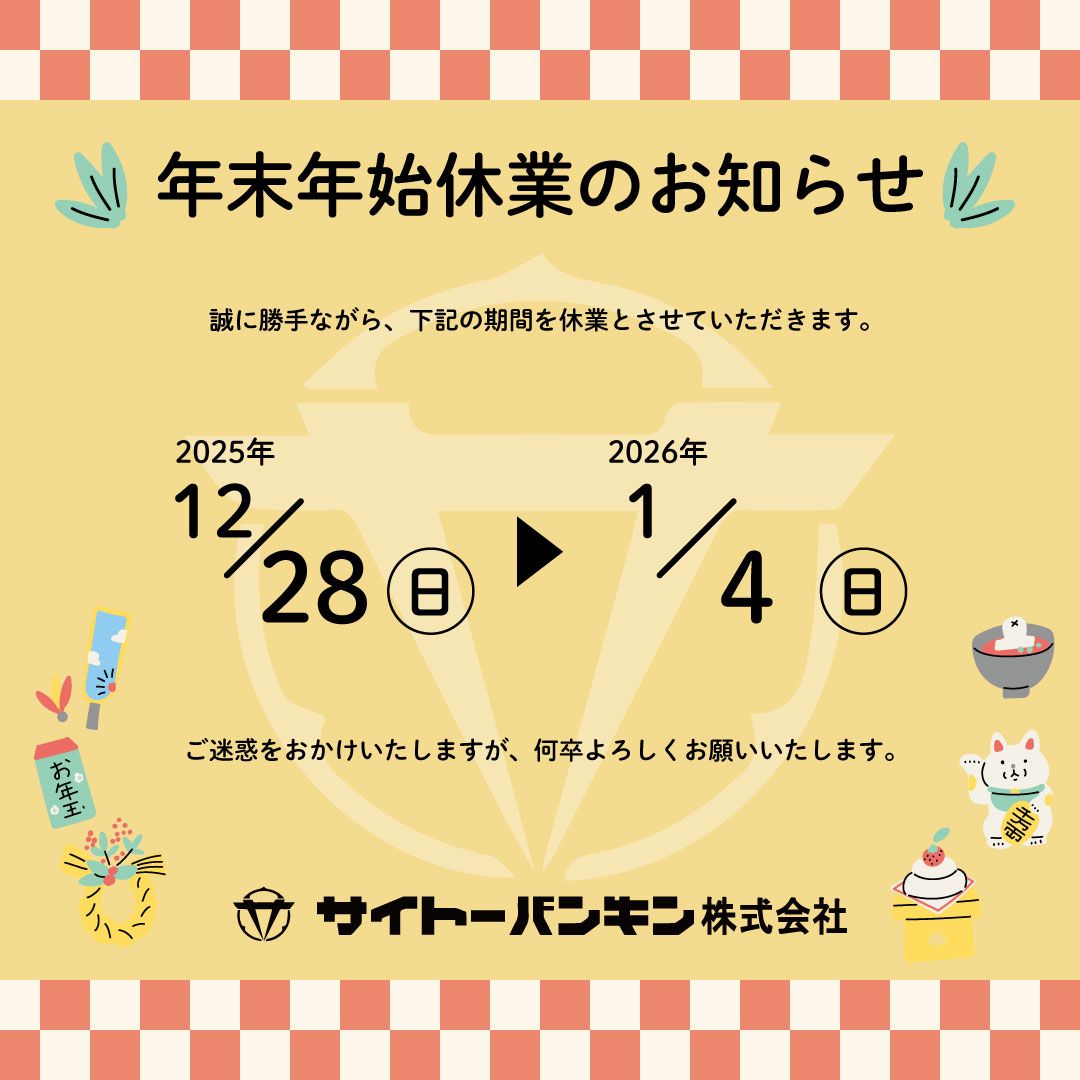 年末年始 休業のお知らせ