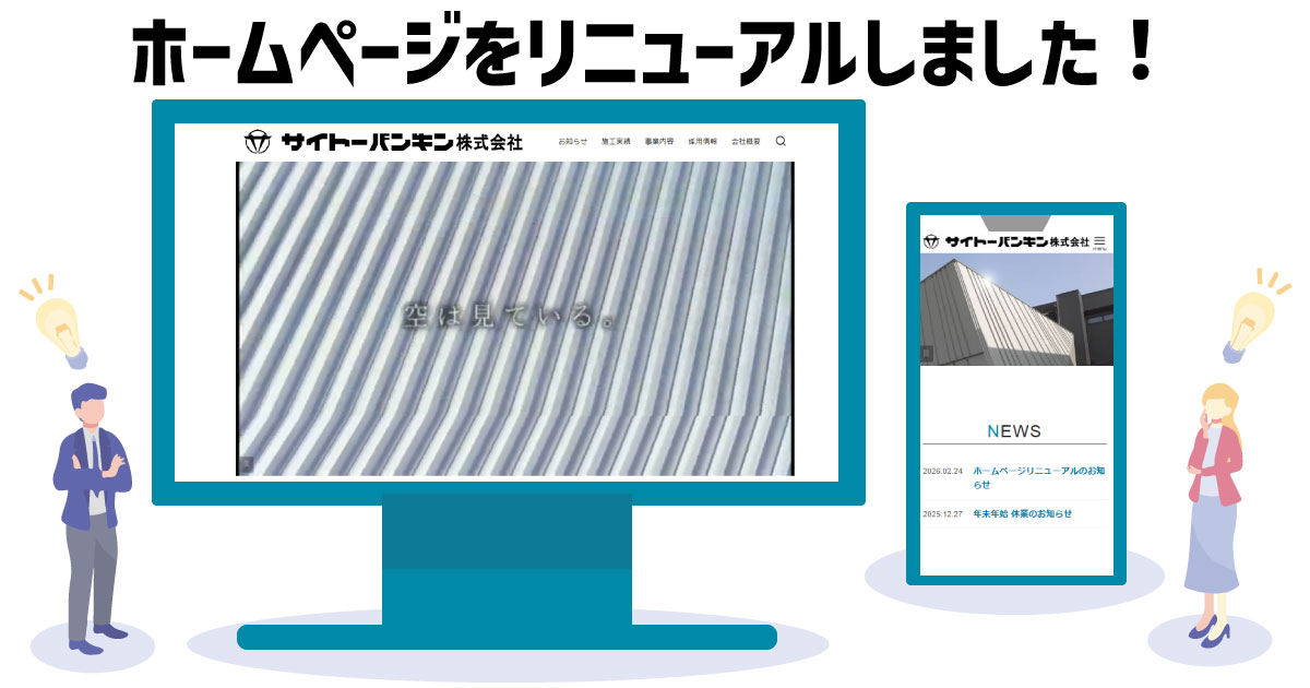 ホームページリニューアルのお知らせ