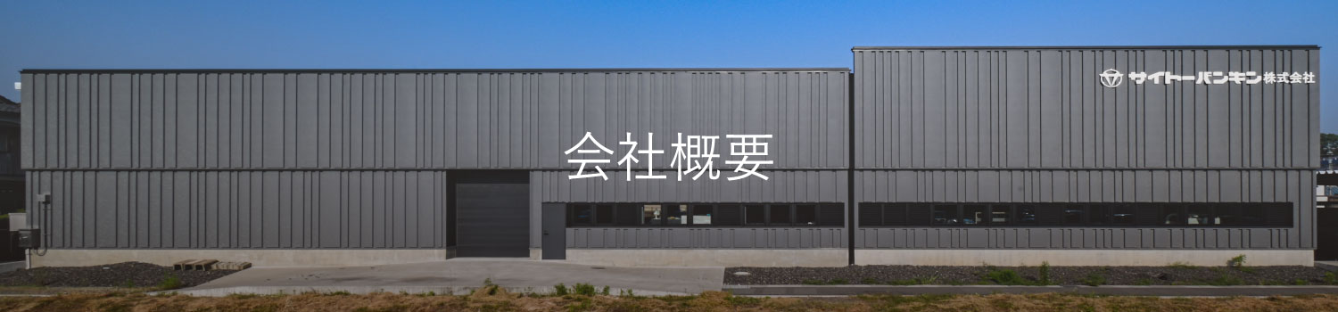 会社概要